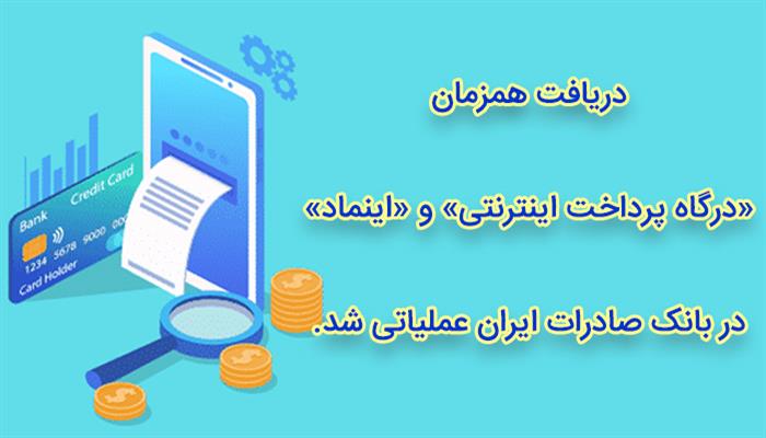 دریافت همزمان «درگاه پرداخت اینترنتی» و «اینماد» در بانک صادرات ایران